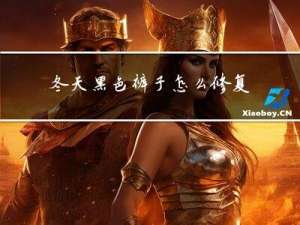 冬天黑色裤子怎么修复