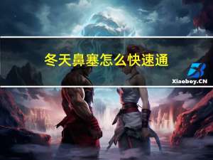 冬天鼻塞怎么快速通