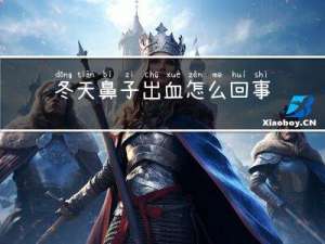 冬天鼻子出血怎么回事呢