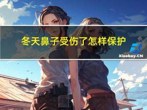 冬天鼻子受伤了怎样保护