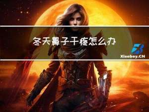 冬天鼻子干疼怎么办
