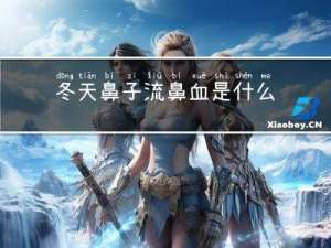 冬天鼻子流鼻血是什么原因