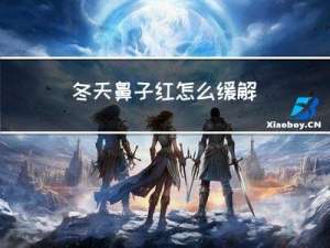 冬天鼻子红怎么缓解