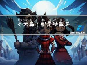 冬天鼻子都是硬鼻涕