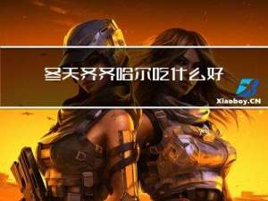 冬天齐齐哈尔吃什么好玩