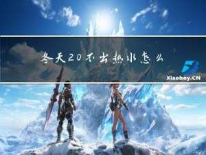 冬天 不出热水怎么解决