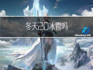 冬天 冰雹吗