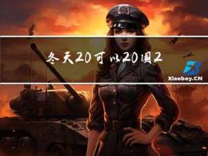 冬天 可以 围 丝巾吗