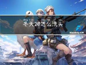 冬天 怎么洗头