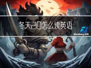 冬天 怎么读英语