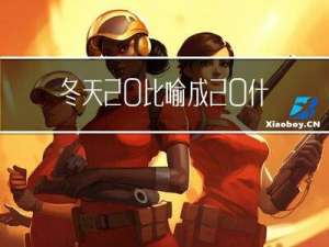 冬天 比喻成 什么菜