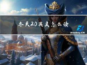 冬天 英文怎么读