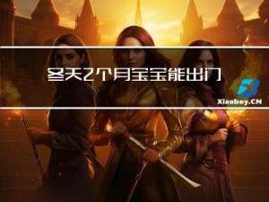 冬天2个月宝宝能出门吗
