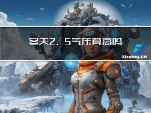冬天2.5气压算高吗