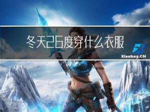 冬天26度穿什么衣服