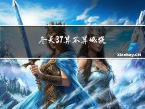 冬天37算不算低烧