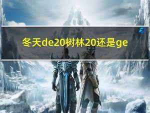 冬天de 树林 还是ge