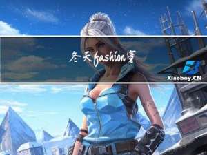 冬天fashion穿什么