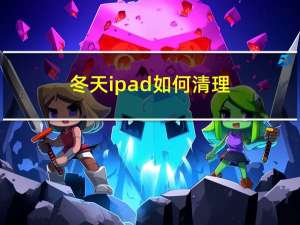 冬天ipad如何清理