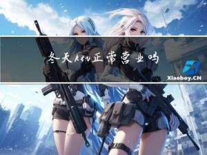 冬天ktv正常营业吗