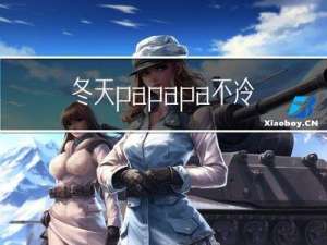 冬天papapa不冷吗