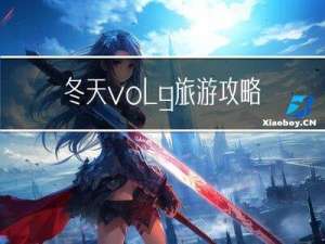 冬天volg旅游攻略