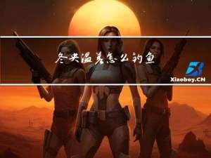 冬天温差大怎么钓鱼