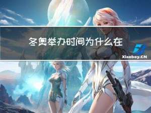 冬奥举办时间为什么在春节