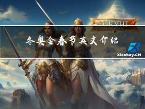 冬奥会春节英文介绍