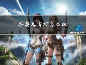 冬奥元宵灯怎么做