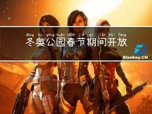 冬奥公园春节期间开放吗