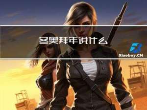 冬奥拜年说什么