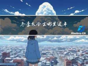 冬季太冷去哪里过年