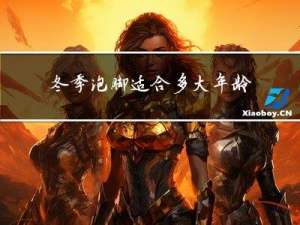 冬季泡脚适合多大年龄