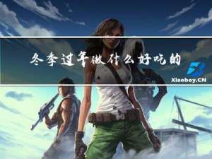 冬季过年做什么好吃的