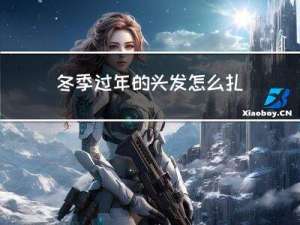 冬季过年的头发怎么扎好