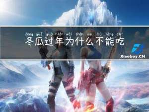 冬瓜过年为什么不能吃