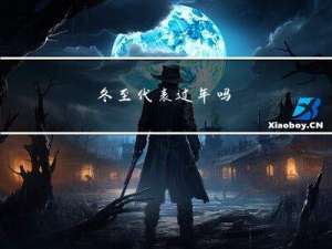 冬至代表过年吗