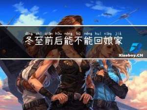 冬至前后能不能回娘家过年