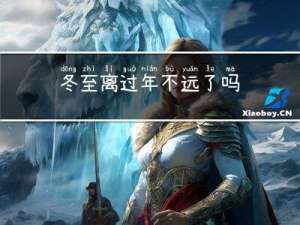 冬至离过年不远了吗