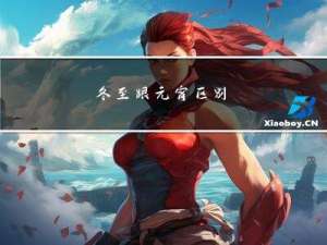 冬至跟元宵区别