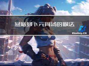 冬菇萝卜元宵汤的做法大全