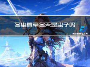 冬虫夏草冬天是虫子吗