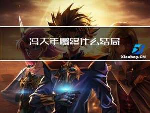 冯大年最终什么结局