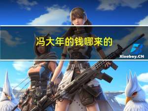 冯大年的钱哪来的