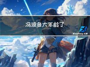 冯波多大年龄了