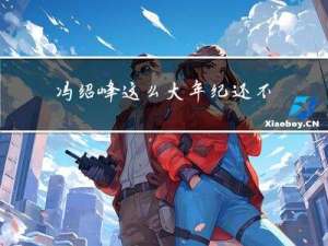 冯绍峰这么大年纪还不老实