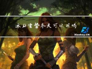 冰丝坐垫冬天可以用吗