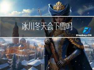 冰川冬天会下雪吗