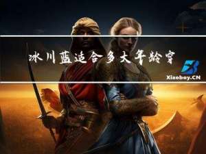 冰川蓝适合多大年龄穿